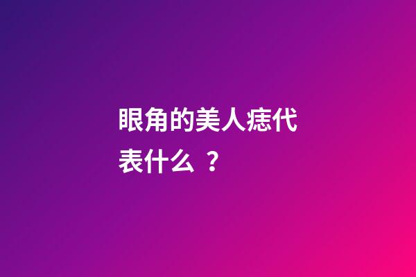 眼角的美人痣代表什么？